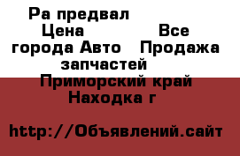 Раcпредвал 6 L. isLe › Цена ­ 10 000 - Все города Авто » Продажа запчастей   . Приморский край,Находка г.